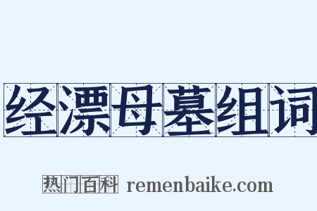 经漂母墓组词是什么意思的图片